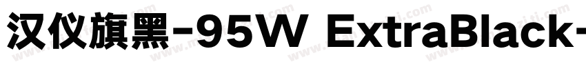 汉仪旗黑-95W ExtraBlack字体转换